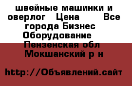 швейные машинки и оверлог › Цена ­ 1 - Все города Бизнес » Оборудование   . Пензенская обл.,Мокшанский р-н